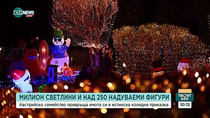 Семейство превръща дома си в истинска коледна приказка