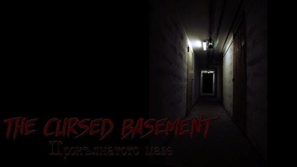 The Cursed Basement / Прокълнатото мазе