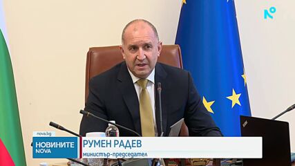 Радев: Борбата с производството и разпространението е ключов приоритет