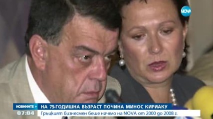 Почина дългогодишният собственик на NOVA Минос Кириаку