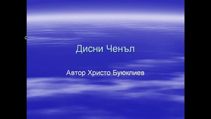 Презентация - Дисни Ченъл