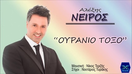 Alexis Neiros - Ouranio Toxo (new Single 2015)