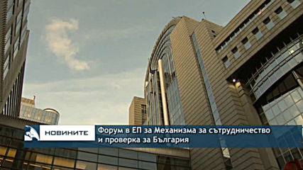 Форум в ЕП за Механизма за сътрудничество и проверка за България