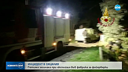 Взрив във сицилианска фабрика отне 5 живота