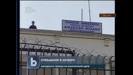 Нападнаха убиеца на 11г момиче в затвора в Гърция