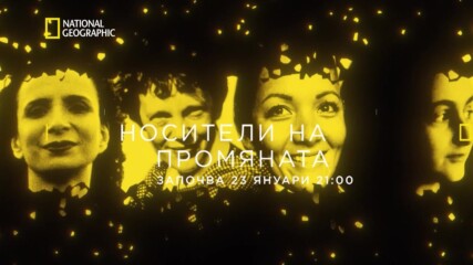 Носители на промяната | National Geographic Bulgaria