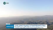 Продължава гасенето на пожара в парк "Рилски манастир"