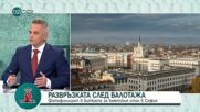Александров: Възможно е да започва нова голяма лява вълна в София
