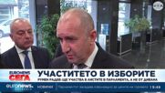 Румен Радев: Ще участвам в листите в парламента, а не от дивана