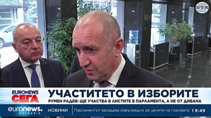Румен Радев: Ще участвам в листите в парламента, а не от дивана