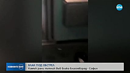 Мъж пострада от хвърлен камък по влак