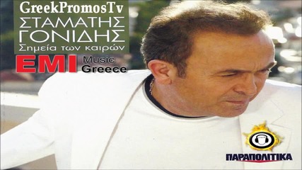 Σταματης Γονιδης - Σημεια των καιρων