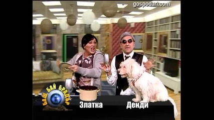 Баш Бай Брадър - Златка и Денди - Господари на Ефира