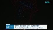 С грандиозно шоу с дронове: "Ролинг Стоунс" представиха най-новия си албум в Лондон