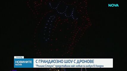 С грандиозно шоу с дронове: "Ролинг Стоунс" представиха най-новия си албум в Лондон