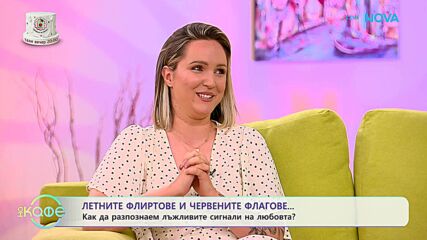 Влюбване или летен флирт: Къде е разликата? | На кафе | 13 юли 2026