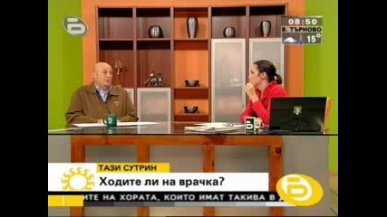 Ходите ли на врачка? 