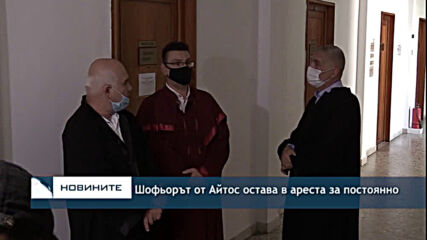 Шофьорът от Айтос остава в ареста за постоянно