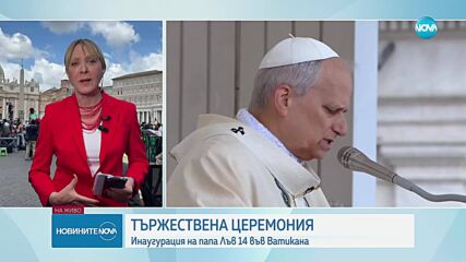 Церемонията по интронизацията на папа в 14-ти на площад Свети Петър