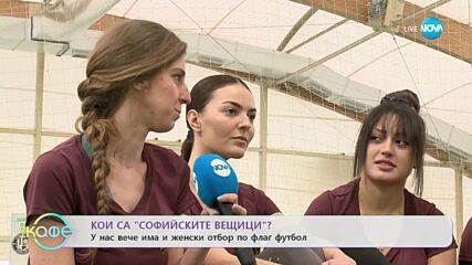 България вече има и женски отбор по флаг футбол - Кои са „Софийските вещици”? - „На кафе”