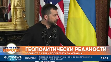 Геополитически реалности: Изборите в САЩ и подкрепата за Украйна