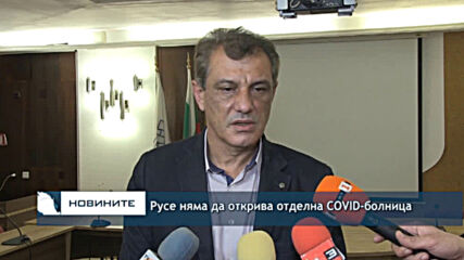 Русе няма да открива отделна COVID-болница