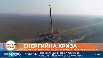 Международната агенция по енергетика: Европа трябва незабавно да намали потреблението на газ