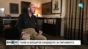 „Срещу течението”: Наследници на Талев и Вапцаров - кандидати за депутати
