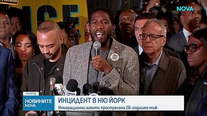 Имиграционни агенти простреляха 28-годишен мъж в Ню Йорк