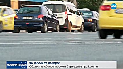 Обмислят промяна на данъците при колите в София