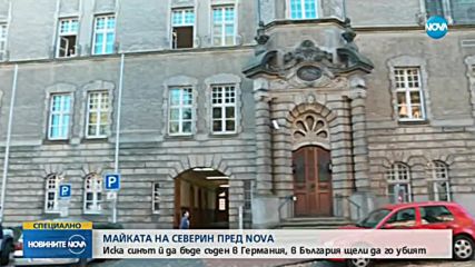 Майката на Северин Красимиров: Той призна вината си