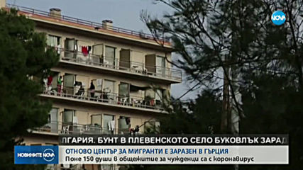 150 случая на COVID-19 в мигрантски център в Гърция
