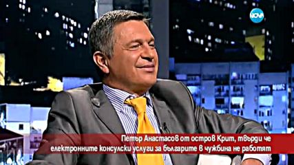 Електронните консулски услуги за българите в чужбина не работят