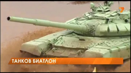 Танков биатлон в Русия