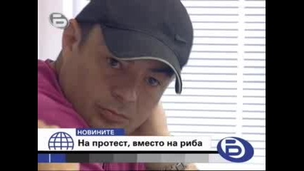 Рибари протестират срещу чиновниците и бракониерите