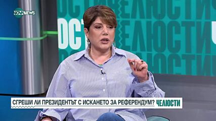 "Челюсти": Сгреши ли президентът с искането за референдум за еврото