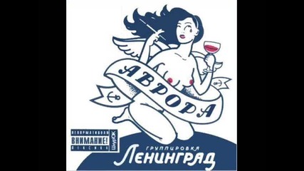 Ленинград - Музыка Для Мужика 