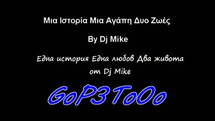 1 час и 20 минути Гръцко - Лайка от Dj Mike - Mia Istoria Mia Agaph Duo Zwes 