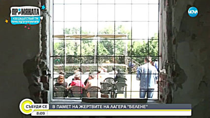 В памет на жертвите на лагера "Белене"