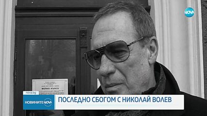 Прощаваме се с големия български режисьор Николай Волев