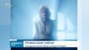 Почина музикалната легенда Бони Тайлър