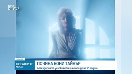 Почина музикалната легенда Бони Тайлър