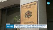 ВСС решава за процедурата по избор на нов главен прокурор