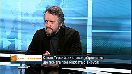 Калин Терзийски стана доброволец. Ще помага при борбата с вируса!