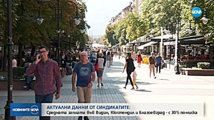Заплатите в три града у нас - с 30% е по-ниски от средното за страната