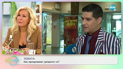 Как прикриваме грешките си според Мартин Гяуров? - „На кафе” (27.09.2021)