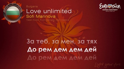 Евровизия 2012 - България | Sofi Marinova - Love Unlimited (безгранична любов) караоке-инструментал