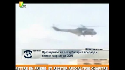 Президентът на Кот д’Ивоар се предаде и поиска закрила от ООН