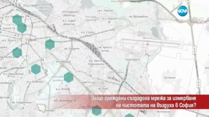 Защо граждани създадоха мрежа за измерване на чистотата на въздуха в София?
