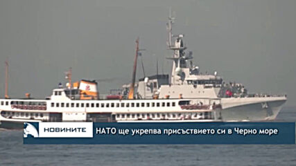 НАТО ще укрепва присъствието си в Черно море